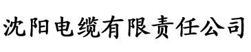 成人在线香蕉伊人电缆厂logo